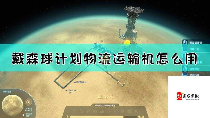 戴森球计划本地物流怎么安排？物流安排方法介绍及优化技巧全解析