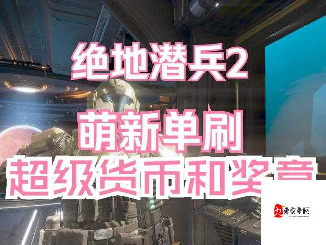 绝地潜兵2超级货币怎么获取？货币获取攻略全解析