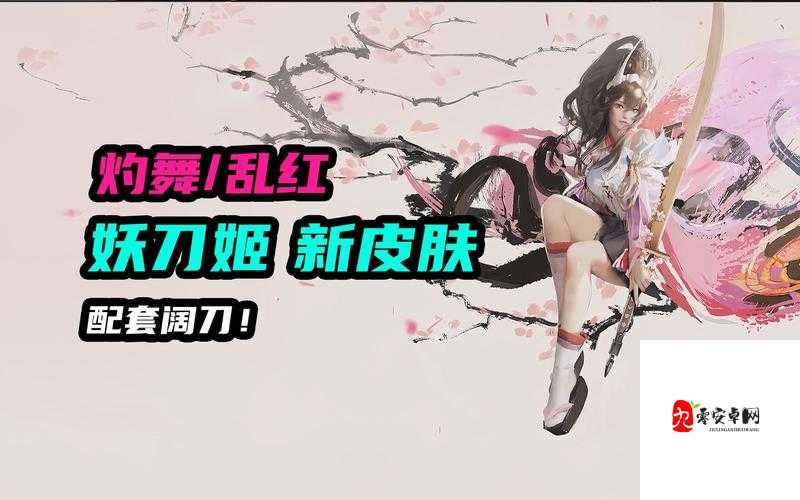 永劫无间新皮肤妖刀姬御神之刃即将上线！速来围观！