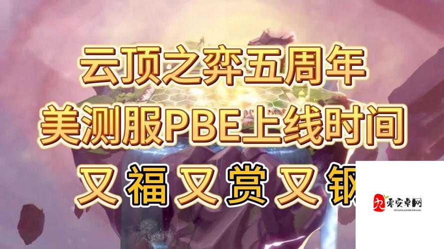 云顶之弈S5美测服上线时间全解析：抢先体验新版本！