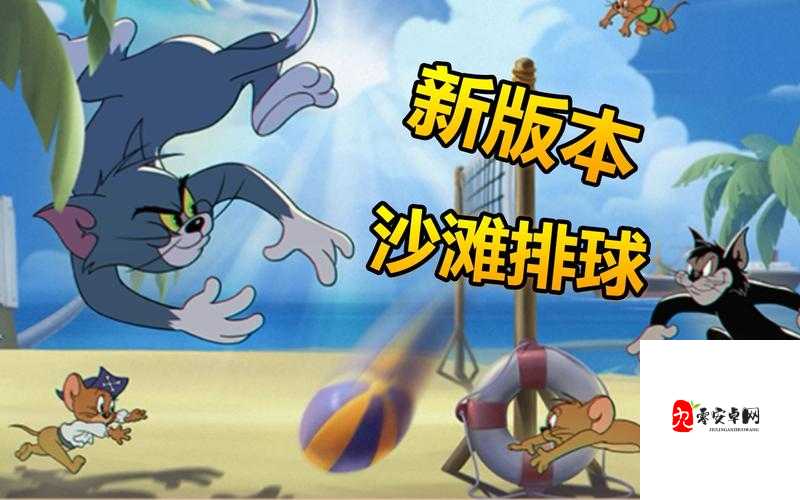 猫和老鼠沙滩排球新玩法！超可爱互动系统大揭秘