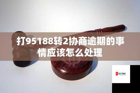 打95188转2协商逾期那些事儿！凌晨三点的崩溃电话让人窒息？真实经历大揭秘！