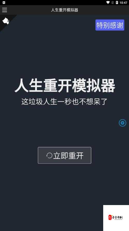 爆火人生重开器网页版地址大合集！多版本入口+隐藏福利一次解锁